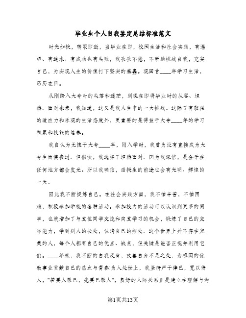 毕业生个人自我鉴定总结标准范文(7篇)