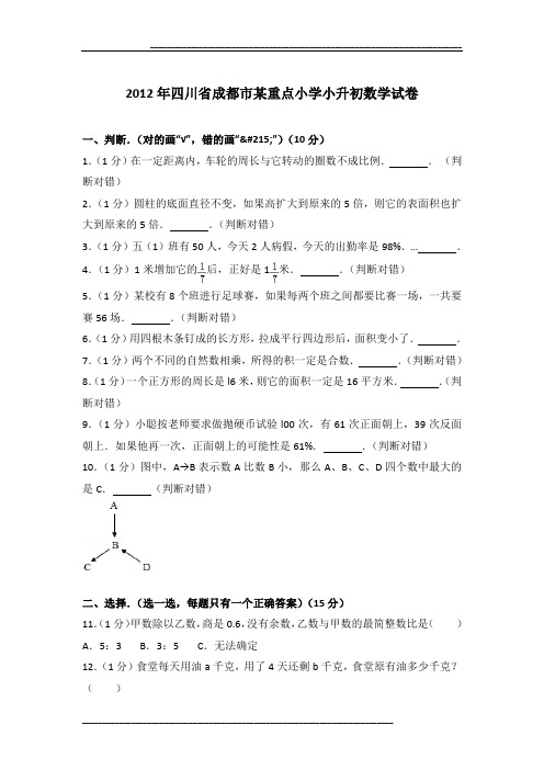 2012年四川省成都市某重点小学小升初数学试卷及参考答案