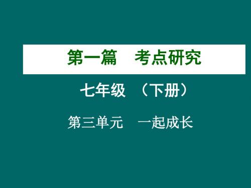 中考政治复习七年级下册第三单元 一起成长考点热点