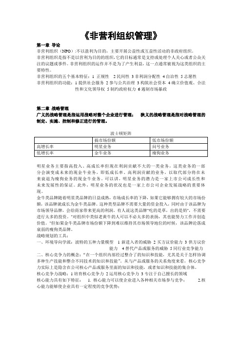 非营利组织管理复习重点