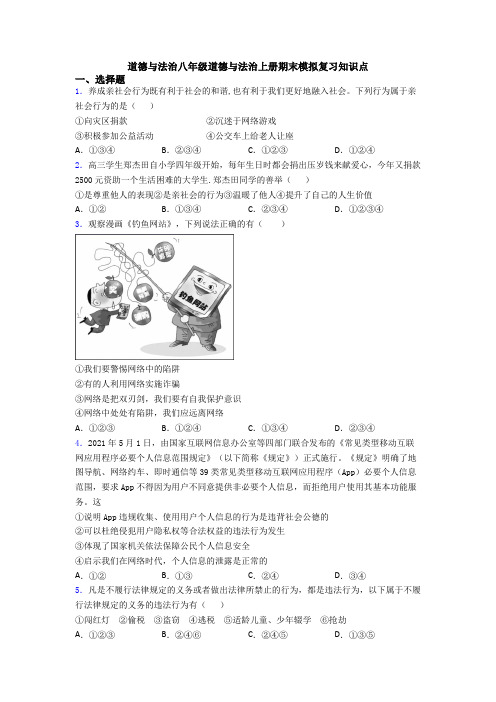 道德与法治八年级道德与法治上册期末模拟复习知识点