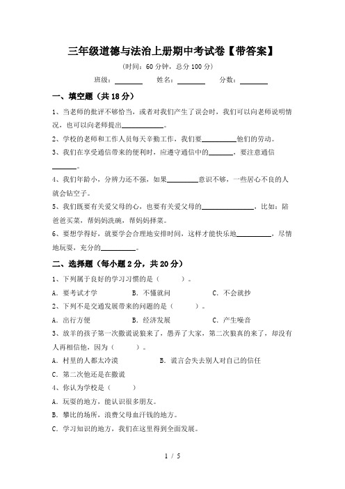 三年级道德与法治上册期中考试卷【带答案】