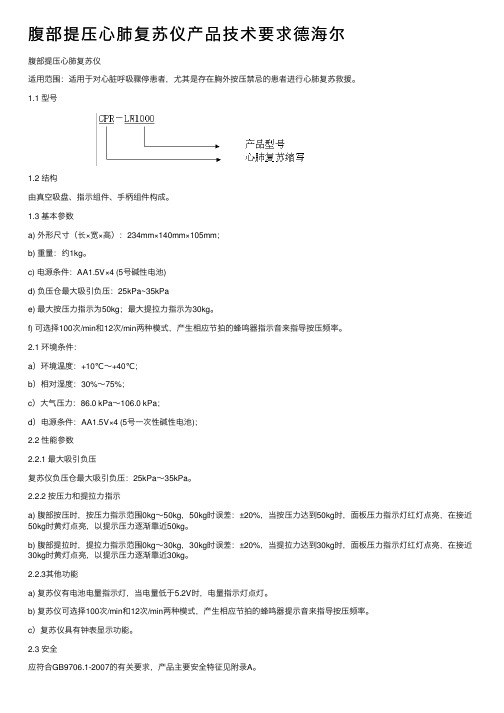 腹部提压心肺复苏仪产品技术要求德海尔