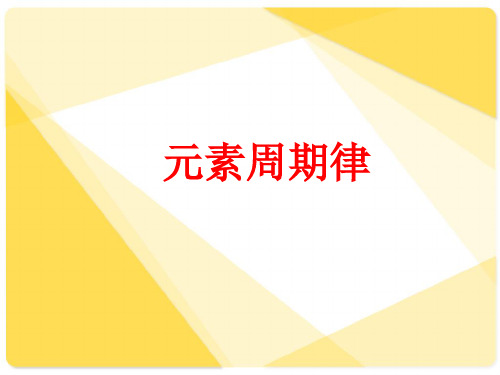 高中化学鲁科版 必修2  1.2元素周期律与元素周期表(共19张PPT)