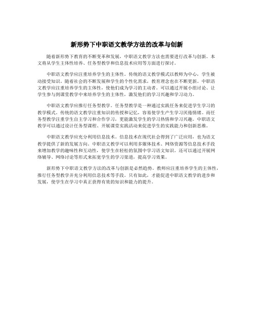 新形势下中职语文教学方法的改革与创新