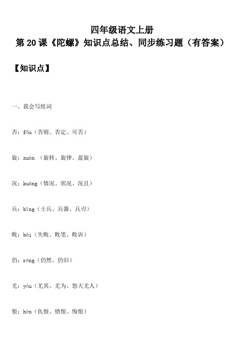 四年级语文上册 第20课《陀螺》知识点总结、同步练习题(有答案)