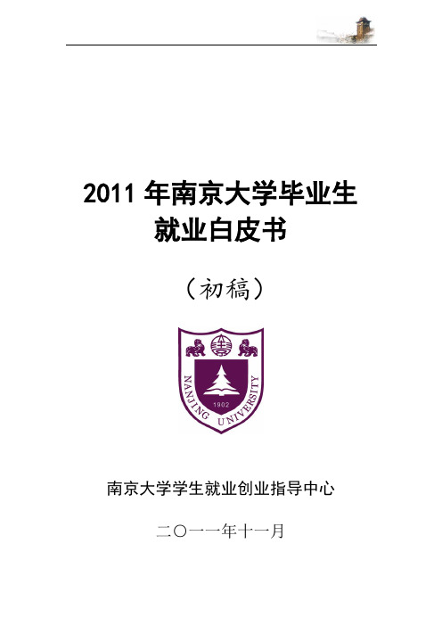 南京大学就业白皮书