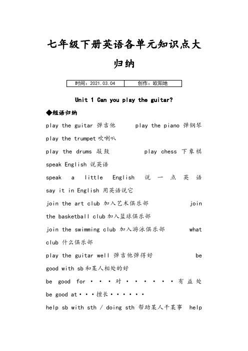 人教版七年级下册英语所有必考单词、词组大全之欧阳地创编