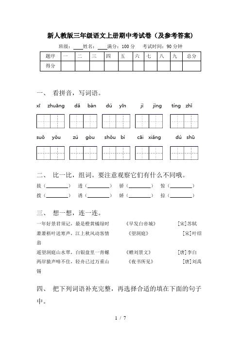 新人教版三年级语文上册期中考试卷(及参考答案)