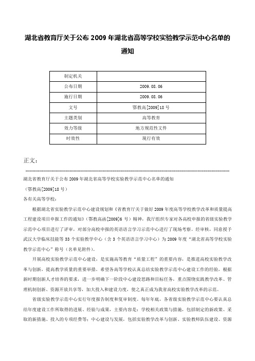 湖北省教育厅关于公布2009年湖北省高等学校实验教学示范中心名单的通知-鄂教高[2009]18号