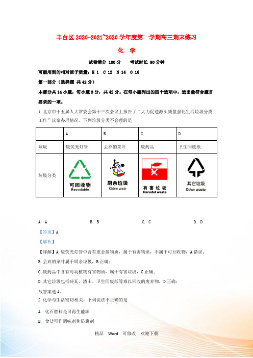 北京市丰台区2021届高三化学上学期期末考试试题(含解析)