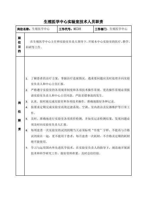 生殖医学中心实验室技术人员职责