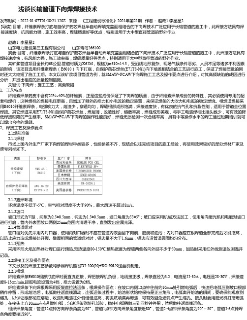 浅谈长输管道下向焊焊接技术