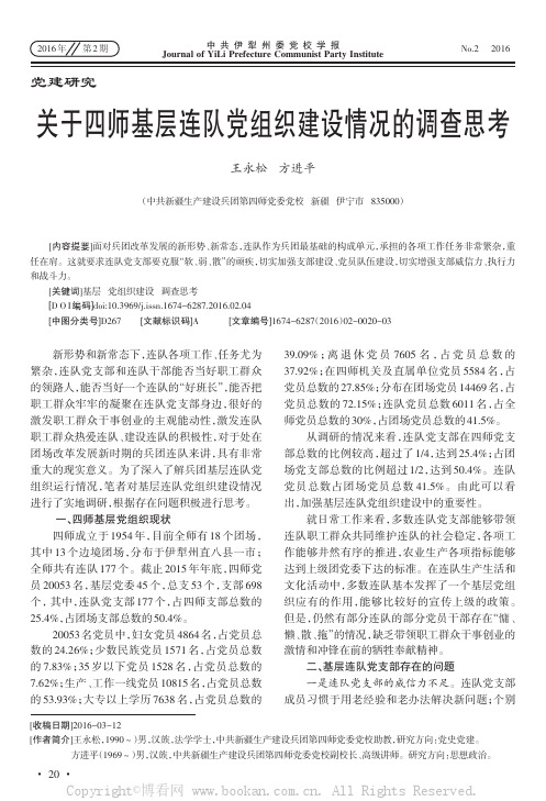 关于四师基层连队党组织建设情况的调查思考