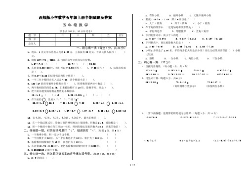 西师版小学数学五年级上册半期试题及答案