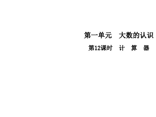 四年级上册数学习题课件-第一单元12   计 算 器