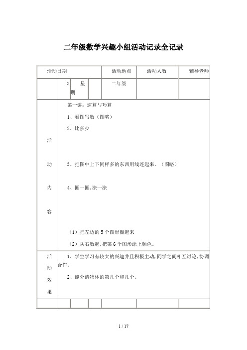 最新二年级数学兴趣小组活动记录全记录