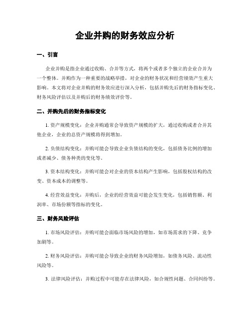 企业并购的财务效应分析