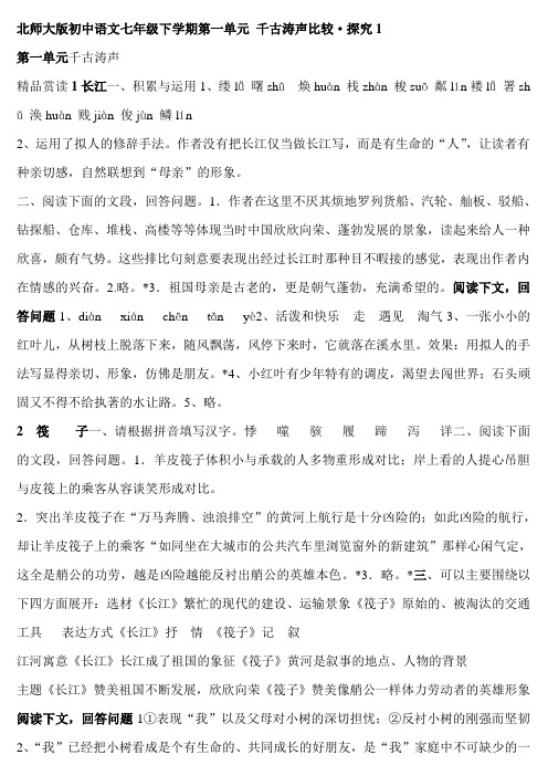 北师大版初中语文七年级下学期第一单元 千古涛声比较·探究1