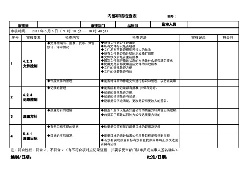 品质部内审检查表