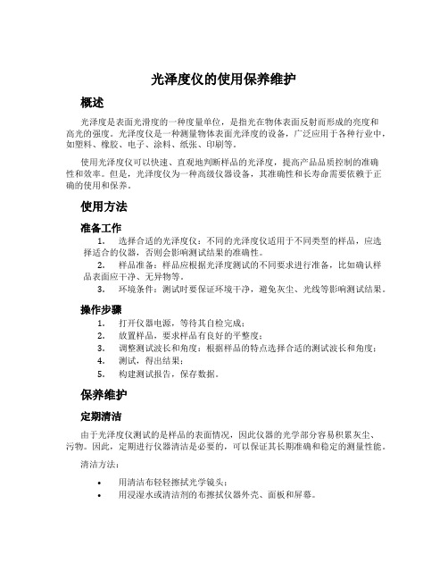 光泽度仪的使用保养维护