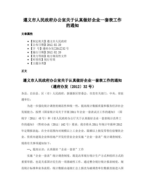 遵义市人民政府办公室关于认真做好企业一套表工作的通知