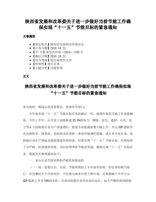 陕西省发展和改革委关于进一步做好当前节能工作确保实现“十一五”节能目标的紧急通知