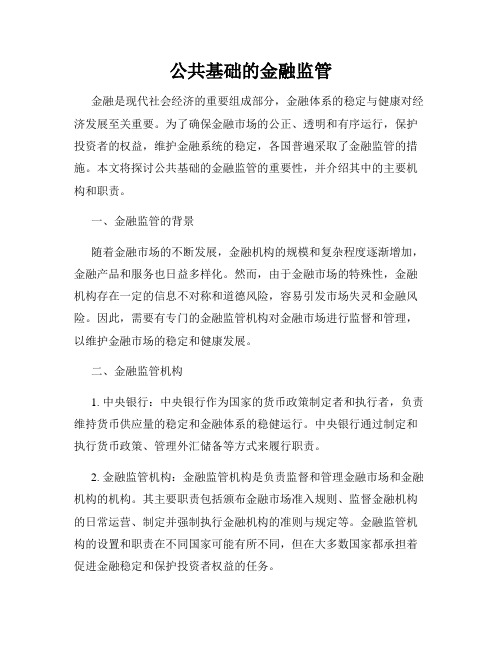 公共基础的金融监管