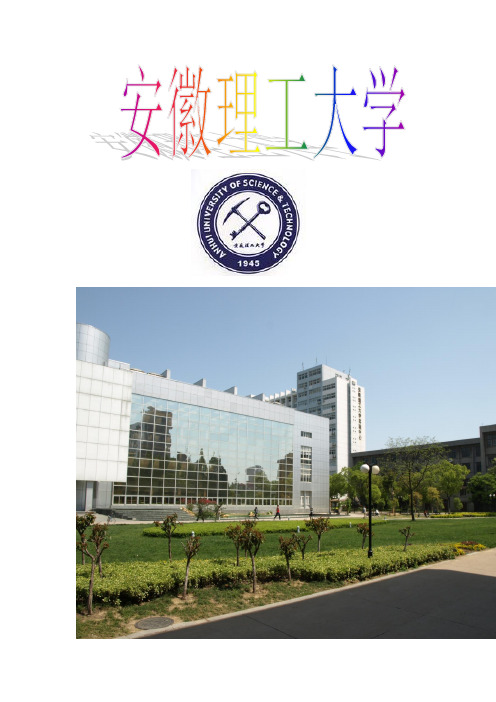 安徽理工大学是一所中央与地方共建