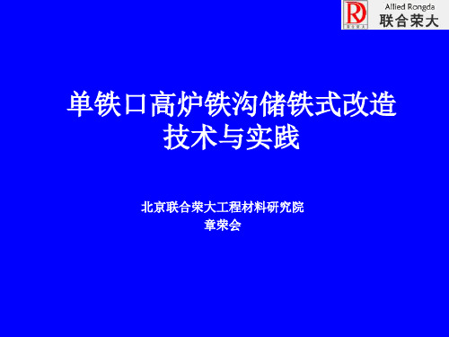 单铁口高炉铁沟储铁式改造技术与实践