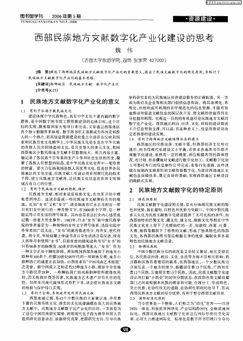 西部民族地方文献数字化产业化建设的思考