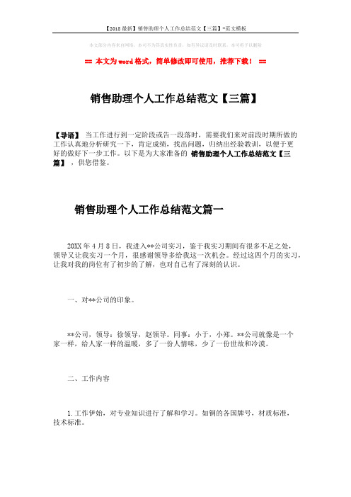 【2018最新】销售助理个人工作总结范文【三篇】-范文模板 (10页)