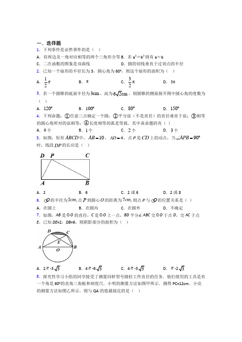 (常考题)北师大版初中数学九年级数学下册第三单元《圆》检测卷(有答案解析)