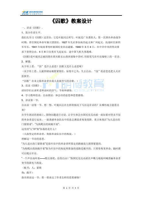 19《囚歌》教案设计