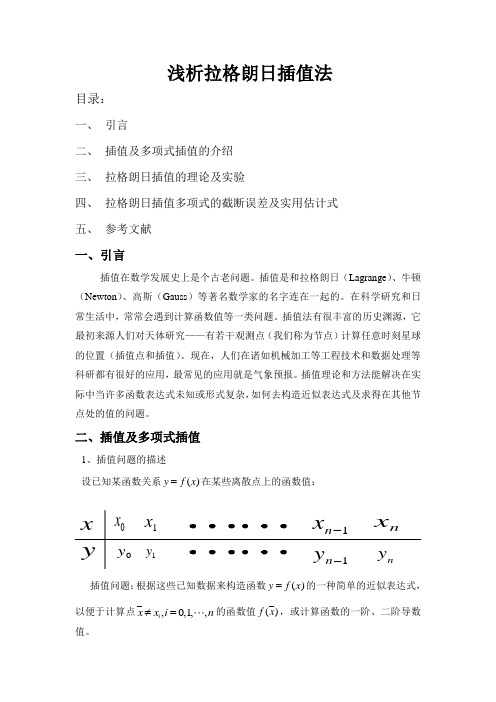 拉格朗日插值法理论及误差分析