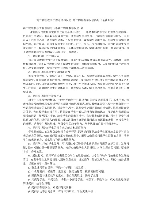 高三物理教学工作总结与反思高三物理教学反思简短(最新8篇)