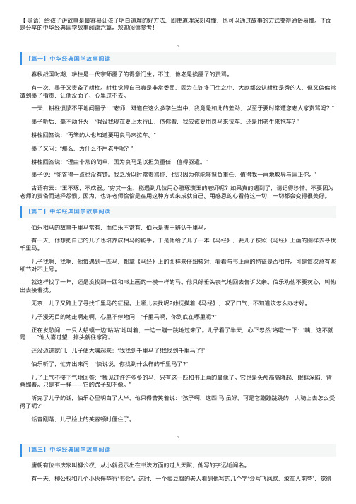 中华经典国学故事阅读六篇