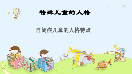 特殊儿童的人格—自闭症儿童的人格特点(心理学课件)