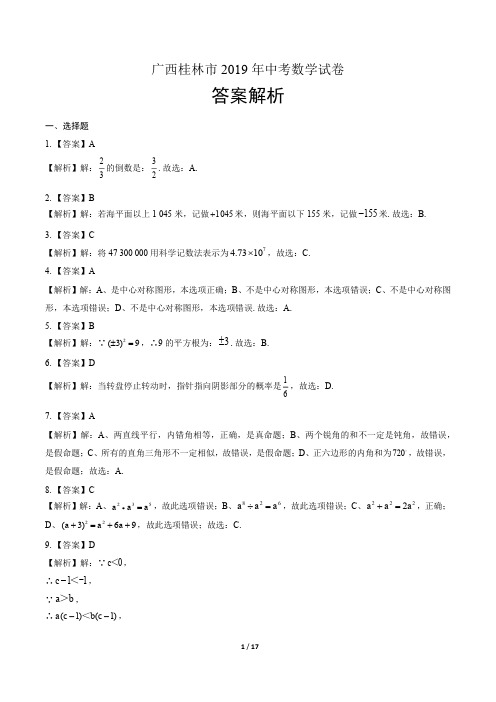 2019年广西桂林市中考数学试卷-答案