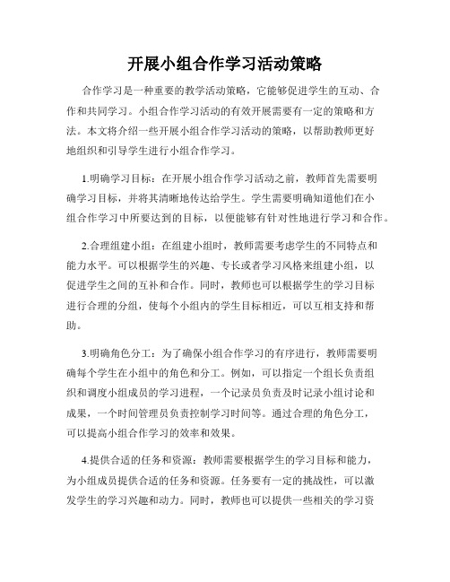 开展小组合作学习活动策略