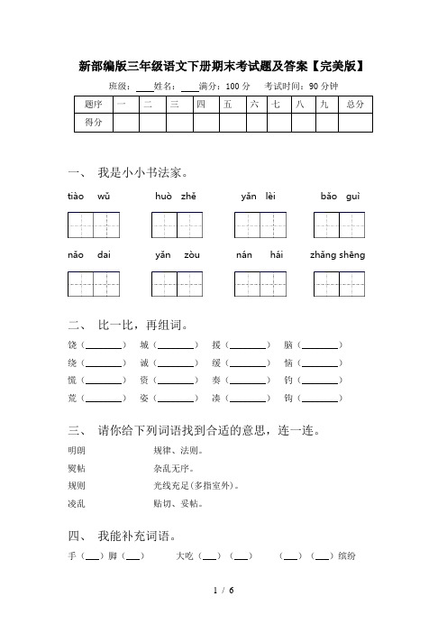 新部编版三年级语文下册期末考试题及答案【完美版】