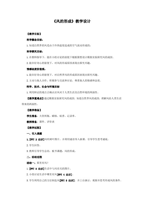 青岛版小学科学(六制)四年级上册10.《风的形成》教学设计