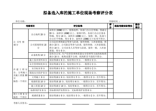 施工单位考察评分表