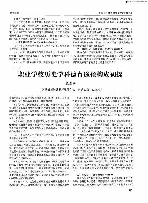 职业学校历史学科德育途径构成初探