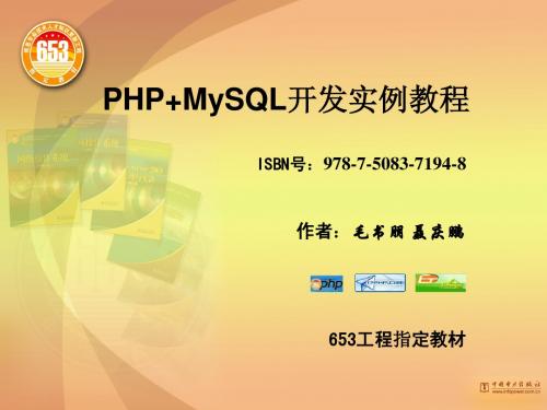 电力出版社《PHP+MySQL开发实例教程》全套课件(第7章)