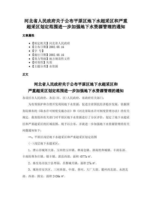 河北省人民政府关于公布平原区地下水超采区和严重超采区划定范围进一步加强地下水资源管理的通知