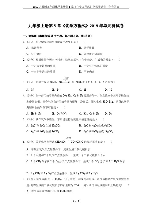 2019人教版九年级化学上册第5章《化学方程式》单元测试卷  包含答案