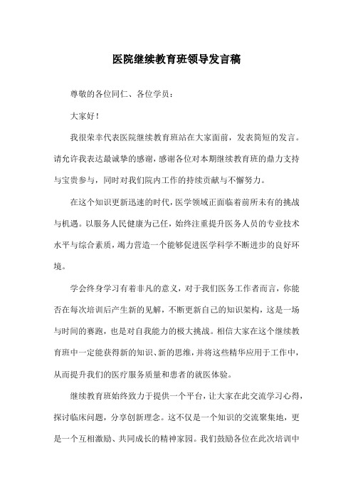 医院继续教育班领导发言稿