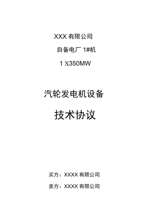 1350MW发电机技术协议要点