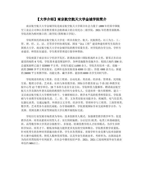 【大学介绍】南京航空航天大学金城学院简介